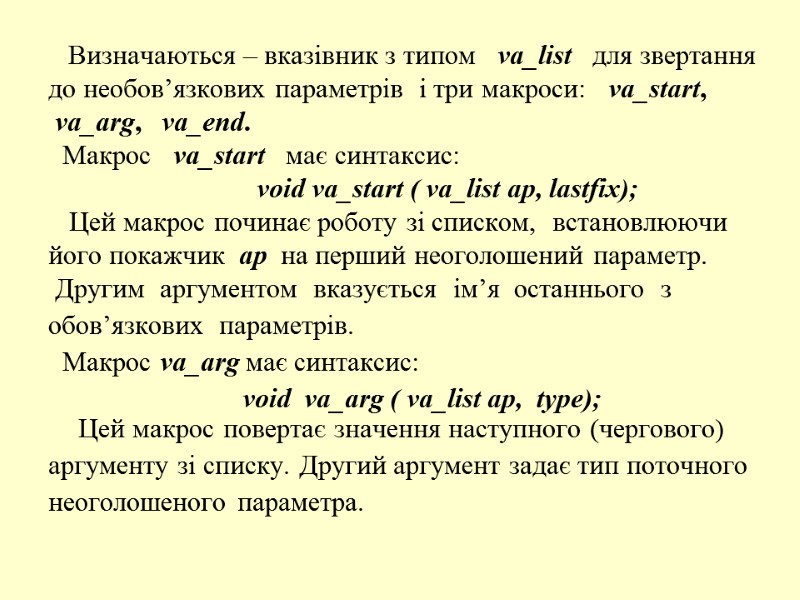 Визначаються – вказівник з типом   va_list   для звертання  до